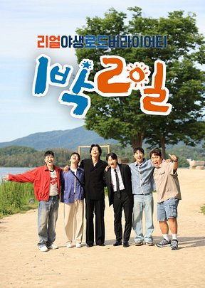 1 Night 2 Days S04 Episode 345