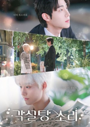 The Sound of Sugar Cubes (2026) Episode 2
